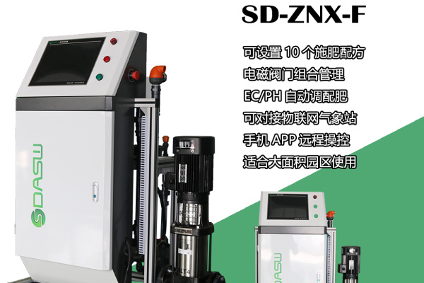供应泰安 可定制自动施肥机SD-ZNX-F水肥一体机精准种植