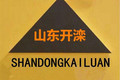 山东开滦工矿机械有限公司