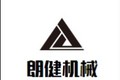 泊头市朗健机械制造有限公司