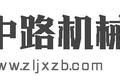 河南中路机械装备有限公司