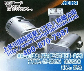 MEIWA MOTOR日本明和电机/明和马达