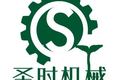 山东圣时机械制造有限公司