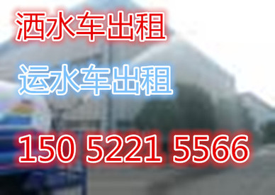 苏州昆山洒水车出租，路面冲洗降尘，绿化洒水