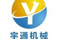济宁宇通机械制造有限公司