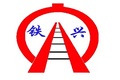 山东铁兴铁路设备有限公司