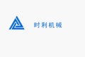 济宁时利机械工程有限公司