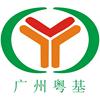 广州市粤基工程机械有限公司