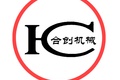济宁合创机械有限公司