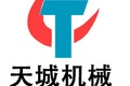 吴桥天城机械设备有限公司