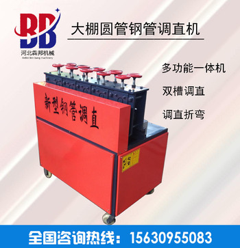 果蔬大棚鋼管調直機鋼管調直直管機鋼管折彎機鋼管調直除鏽刷漆機