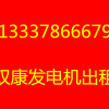 上海133发电机3786出租6679租赁发电机(组)