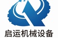 济宁启运机械设备有限公司