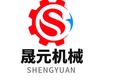 河南省晟元机械设备有限公司