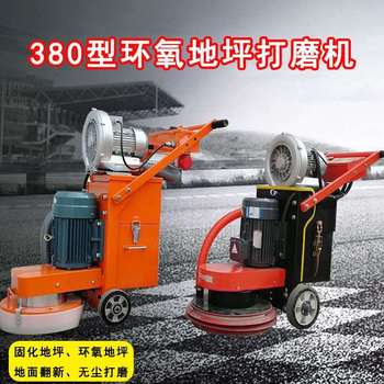 厂家直销380型环氧地坪打磨机 树脂磨片抛光机