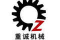 佛山市重诚机械制造有限公司