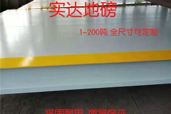 供应实达地磅  北京16米80地磅，品牌很重要， 专业可靠