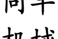 巩义市同丰机械商贸有限公司