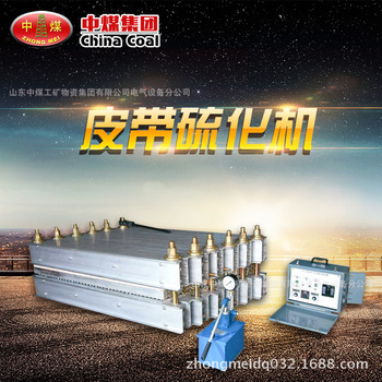 供应中煤DSLJ-1000*830矿山机械皮带硫化机全自动电热式胶带接头器