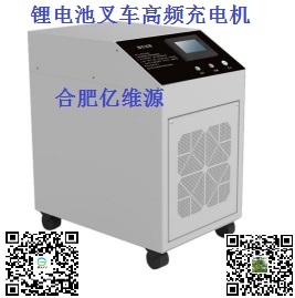 合肥亿维源锂电池80200叉车智能充电机