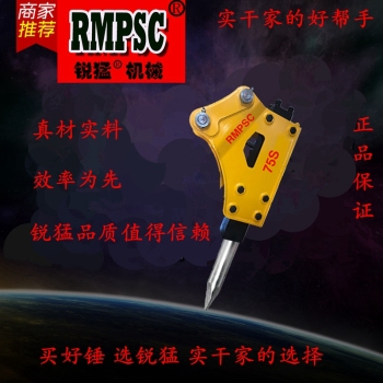 供應銳猛RMPSC75S破碎錘小型挖掘機炮錘液壓破碎器批發直銷采購