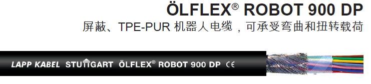 供应德国LAPPOLFLEX ROBOT 900 DP 机器人电缆