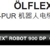 供应德国LAPPOLFLEX ROBOT 900 DP 机器人电缆