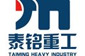 济宁泰铭重工机械有限公司