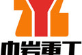 中岩重工机械山东有限责任公司