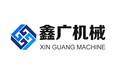 郑州鑫广机械有限公司