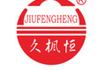 广东顺德久枫恒机械自动化设备有限公司