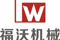 河南福沃机械科技有限公司