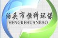 泊头市恒科环保有限公司