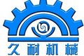 东莞市久耐机械有限公司