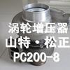 日本进口原装PC220-8涡轮增压器总成小松挖机配件