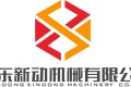 山东新动机械有限公司