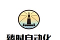 山东臻时自动化设备有限公司