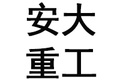 山东安大重工机械集团有限公司