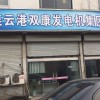 连云港双康贸易有限公司