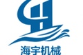 莱州市海宇机械有限公司
