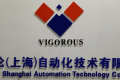 纬戈伦（上海）自动化技术有限公司