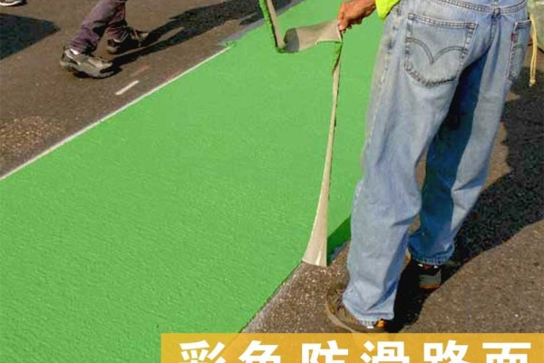 云南昭通彩色防滑路面应用在公路上的诸多优点