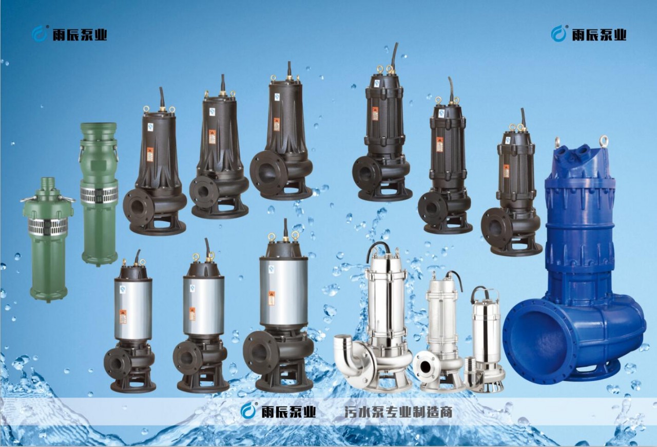 汙水泵大全雨辰泵業優質汙水泵