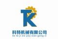 山东科特机械有限公司