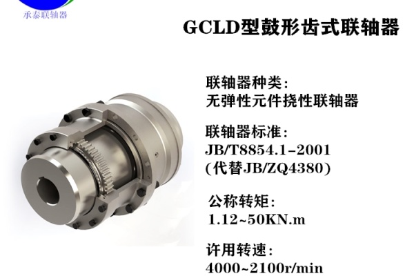 供应GCLD鼓形齿式联轴器动力机械传动类零部件