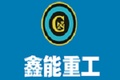河北鑫能重工机械有限公司