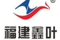 福建鑫叶机械有限公司
