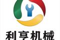 山东利亨机械有限公司