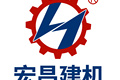 河南宏昌机械制造有限公司