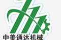 湖北中美通达机械制造有限公司