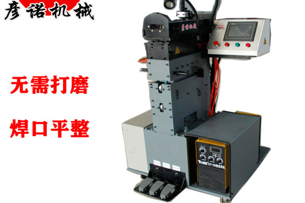供应彦诺机械YN-500Q剪切对焊机生产厂对焊机技术焊接机供应商